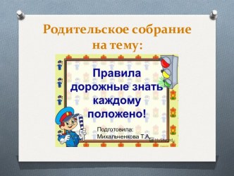 Родительское собрание для старшей группы : Правила дорожные знать каждому положено материал (подготовительная группа)