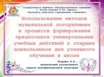 Использование методов музыкальной логоритмики в процессе формирования предпосылок УУД у старших дошкольников для успешного обучения в школе презентация к уроку по музыке (подготовительная группа)