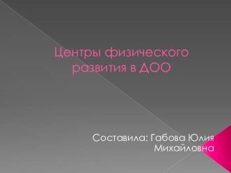 Центры физического развития в ДОО презентация к уроку по физкультуре (младшая, средняя, старшая, подготовительная группа)