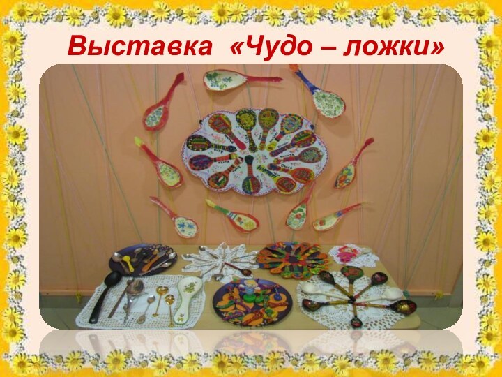 Выставка «Чудо – ложки»