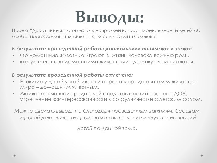 Выводы:Проект “Домашние животные» был направлен на расширение знаний детей обособенностях домашних животных,