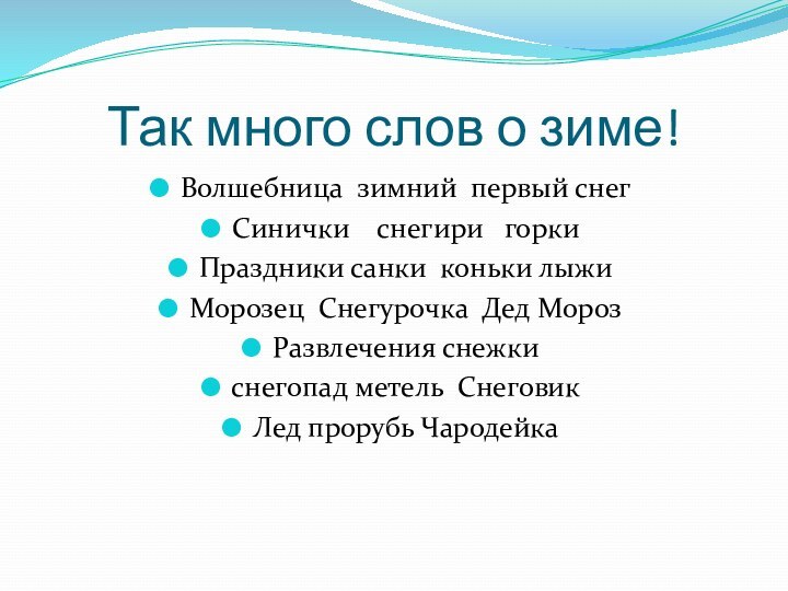 Так много слов о зиме!Волшебница зимний первый снег Синички  снегири