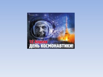 Конспект и презентация комплексного - тематического мероприятия посвященного дню космонавтики Нам хочется в космосе всем побывать воспитанники старшей и средней групп презентация к уроку (старшая группа)