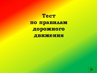 Проверка правил дорожного движения. презентация к уроку (1 класс)