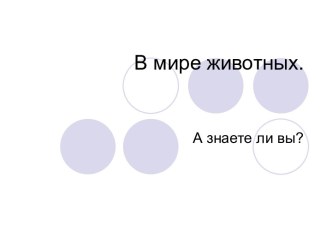 В мире животных презентация к уроку по окружающему миру (средняя группа)