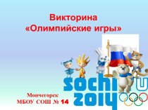 Электронная презентация Викторина .Олимпийские игры. презентация к уроку по зож (4 класс) по теме