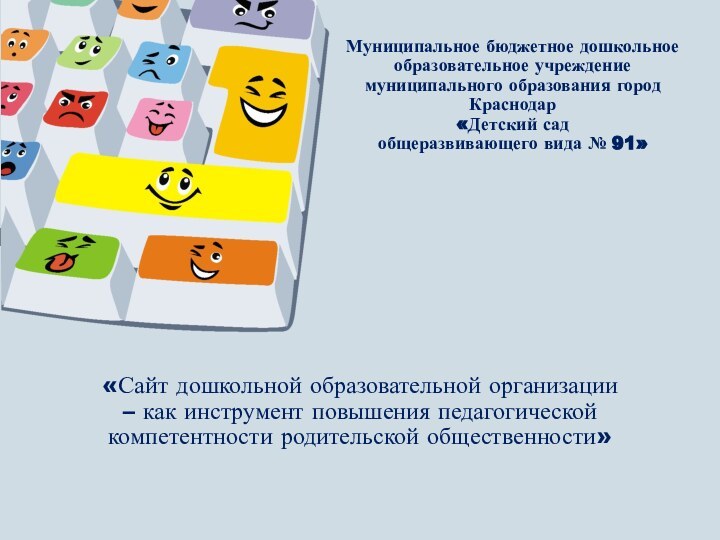 «Сайт дошкольной образовательной организации – как инструмент повышения педагогической компетентности родительской общественности»Муниципальное