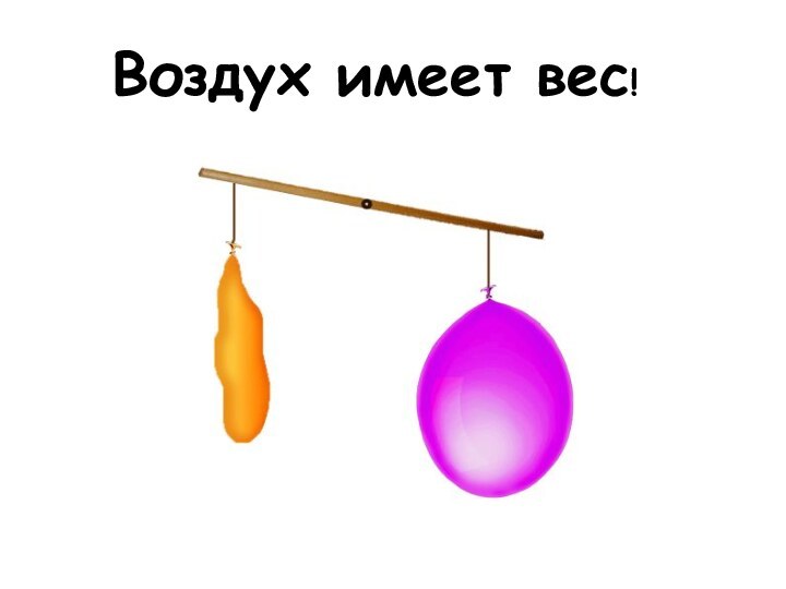 Воздух имеет вес!