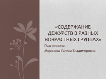 Презентация для педагогов Содержание дежурств в разных возрастных группах презентация к уроку