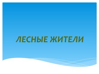 презентация Лесные жители презентация по окружающему миру