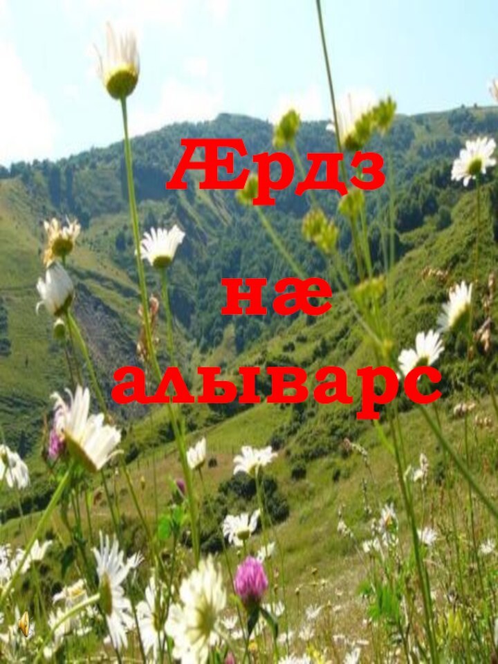 Æрдз нæ алыварс