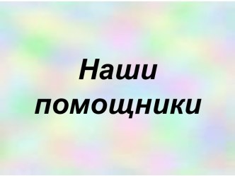 План -конспект открытого урока по окружающему миру для 1 класса план-конспект урока по окружающему миру (1 класс) по теме