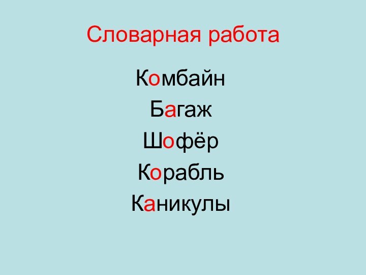 Словарная работаКомбайнБагажШофёрКорабльКаникулы