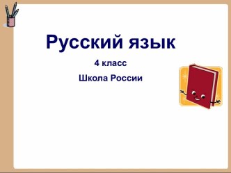 Урок русского языка 4 класс УМК Школа России Тема 3-е склонение имен существительных презентация к уроку по русскому языку (4 класс)