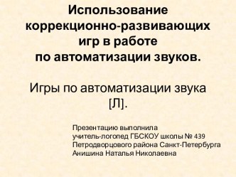 Игры по автоматизации звука Л презентация к уроку по логопедии