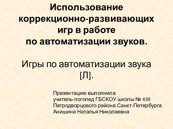 Использование коррекционно-развивающих игр в работе по автоматизации звуков.  Игры по автоматизации