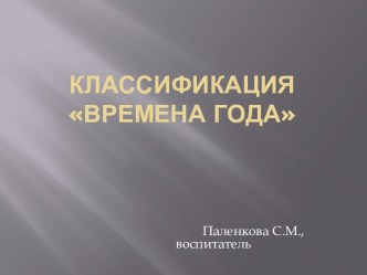 Классификация Времена ГОДА материал