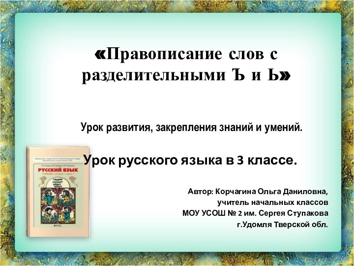 Автор: Корчагина Ольга Даниловна,учитель начальных классовМОУ УСОШ № 2 им. Сергея Ступаковаг.Удомля