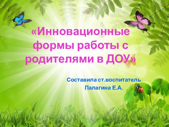 «Инновационные формы работы с родителями в ДОУ»Составила ст.воспитательПалагина Е.А.