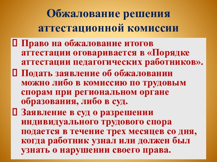 Обжалование решения аттестационной комиссииПраво на обжалование итогов аттестации оговаривается в «Порядке аттестации