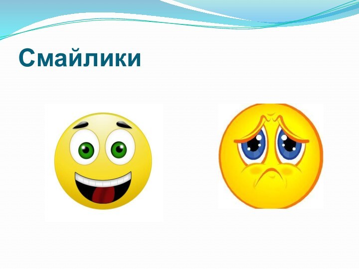 Смайлики