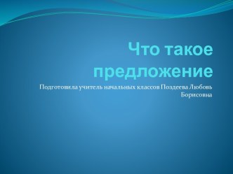 что такое предложение план-конспект урока по русскому языку (1 класс) по теме