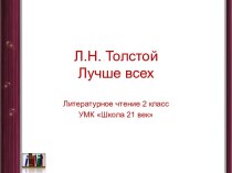 Л.Н. Толстой Лучше всех презентация к уроку по чтению (2 класс)