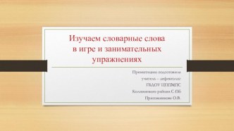 Изучаем словарные слова 3 класс методическая разработка (3 класс) по теме