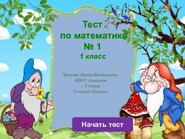 Тест  по математике № 1 1 класс Начать тестЧижова Ирина Викторовна