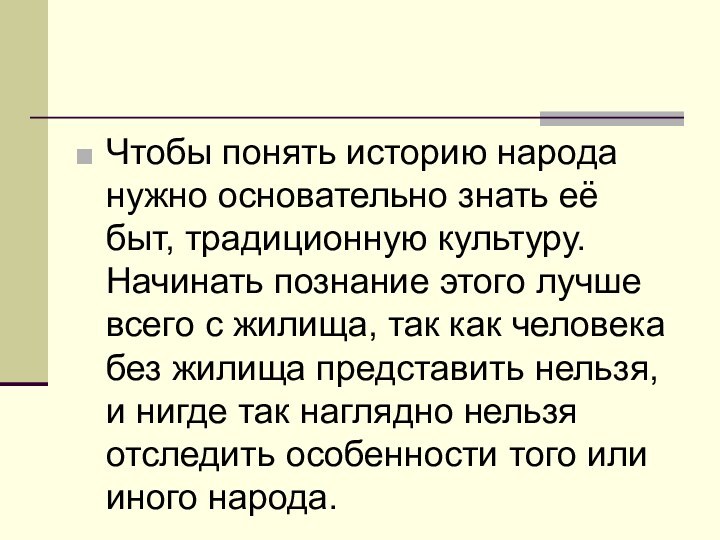 Чтобы понять историю народа нужно основательно знать её быт, традиционную культуру. Начинать