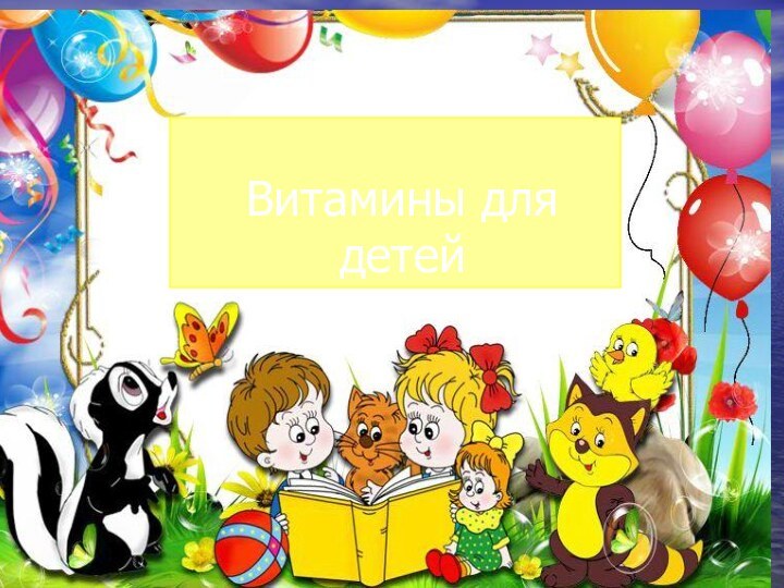 Витамины для детей