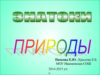 Игра: Знатоки природы презентация к уроку по окружающему миру (2 класс)