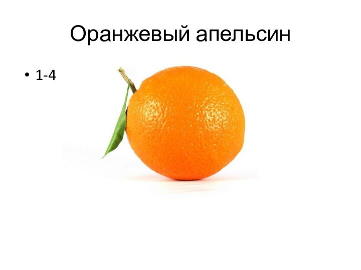 Оранжевый апельсин1-4