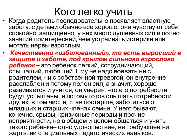 Кого легко учитьКогда родитель последовательно проявляет властную заботу, с детьми обычно все