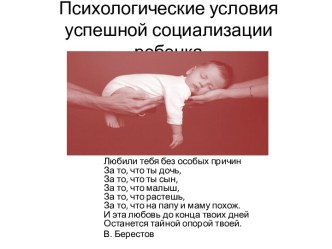 Презентация Психологические условия успешной социализации ребенка презентация