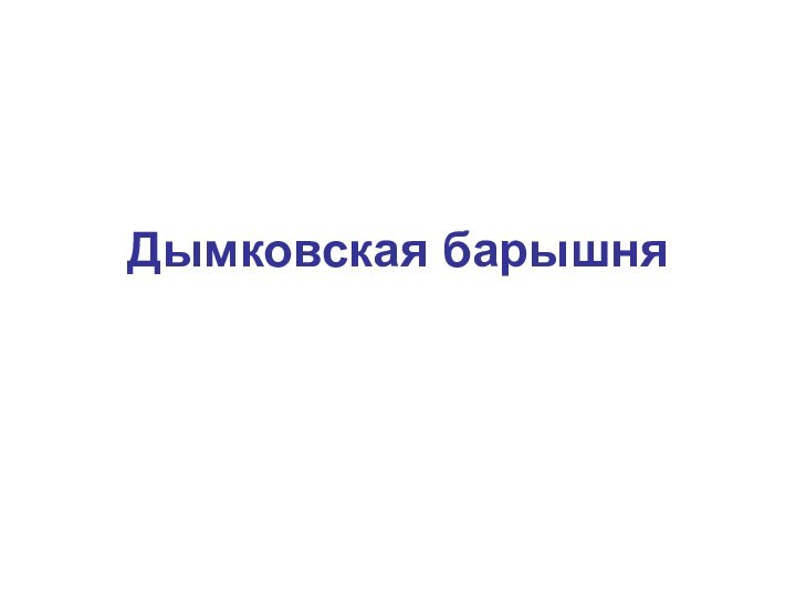 Дымковская барышня