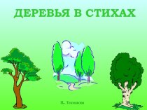 деревья ( в стихах )