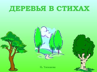 деревья ( в стихах )