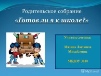 Готов ли я к школе презентация