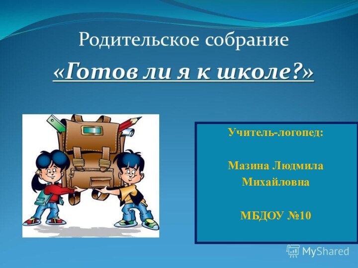 Учитель-логопед:Мазина ЛюдмилаМихайловнаМБДОУ №10