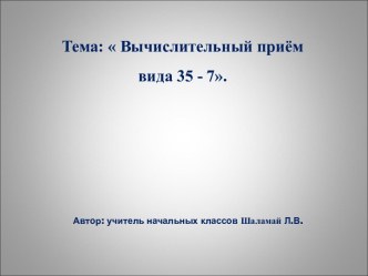 Презентация по математике по теме Вычислительный приём вида 35-7. презентация к уроку по математике (2 класс) по теме