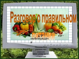 Игра-телепередача Разговор о правильнои питании презентация к уроку (4 класс) по теме