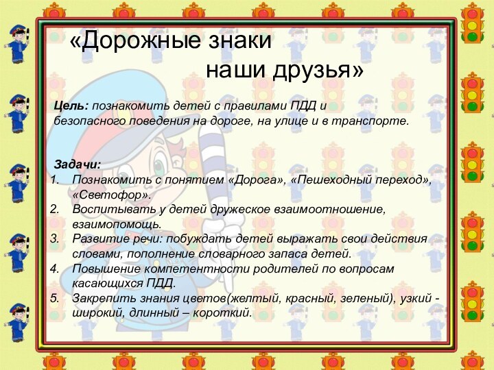 Цель: познакомить детей с правилами ПДД и безопасного поведения на дороге, на