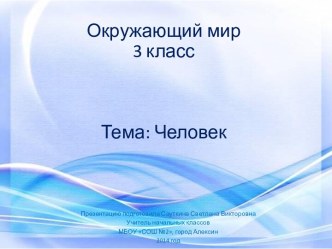 Окружающий мир, 3 класс. Тема: Человек презентация к уроку по окружающему миру (3 класс)