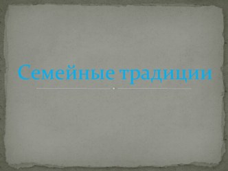 презентация для родителей Семейные традиции презентация