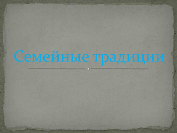 Семейные традиции