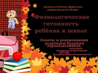 Физиологическая готовность ребенка к школе. презентация к уроку по физкультуре (подготовительная группа)