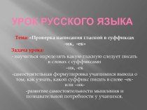Презентация Проверка написания гласной в суффиксах -ик, -ек презентация к уроку по русскому языку (3 класс) по теме
