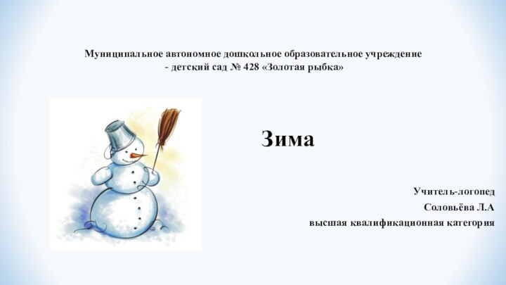 Муниципальное автономное дошкольное образовательное учреждение  - детский сад № 428 «Золотая