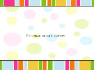 Речевые игры с мячом консультация